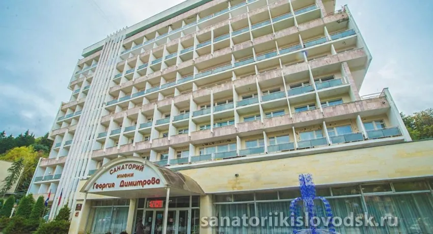 Санаторий Димитрова Кисловодск